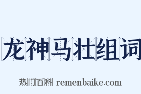 龙神马壮组词是什么意思的图片